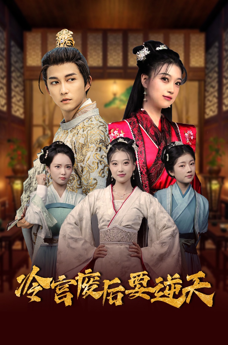 冷宫废后要逆天全集