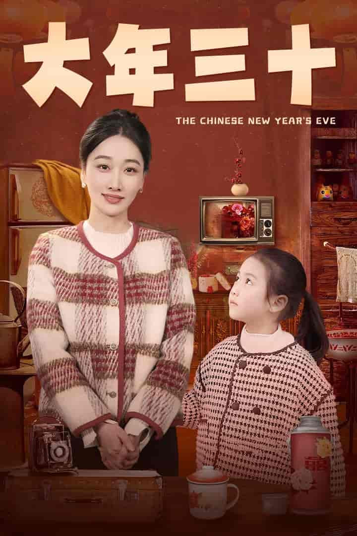 大年三十（短剧版）全集