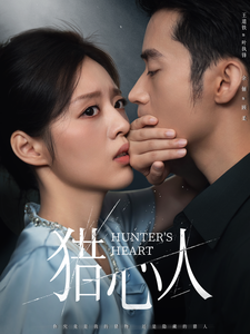 猎心人全集