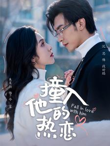撞入他的热恋全集