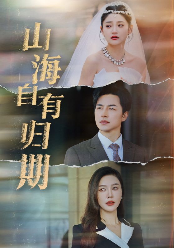 山海自有归期全集