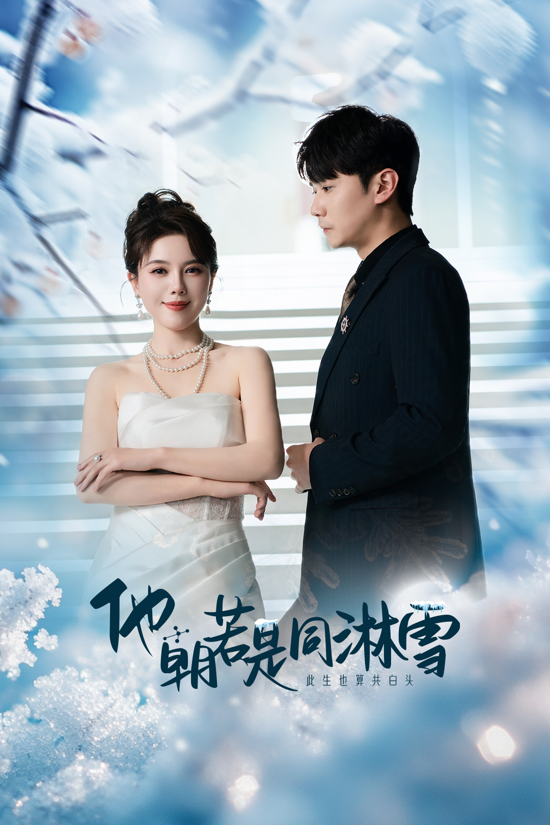 他朝若是同淋雪全集