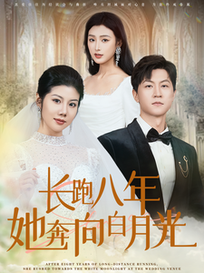 长跑八年她奔向白月光全集