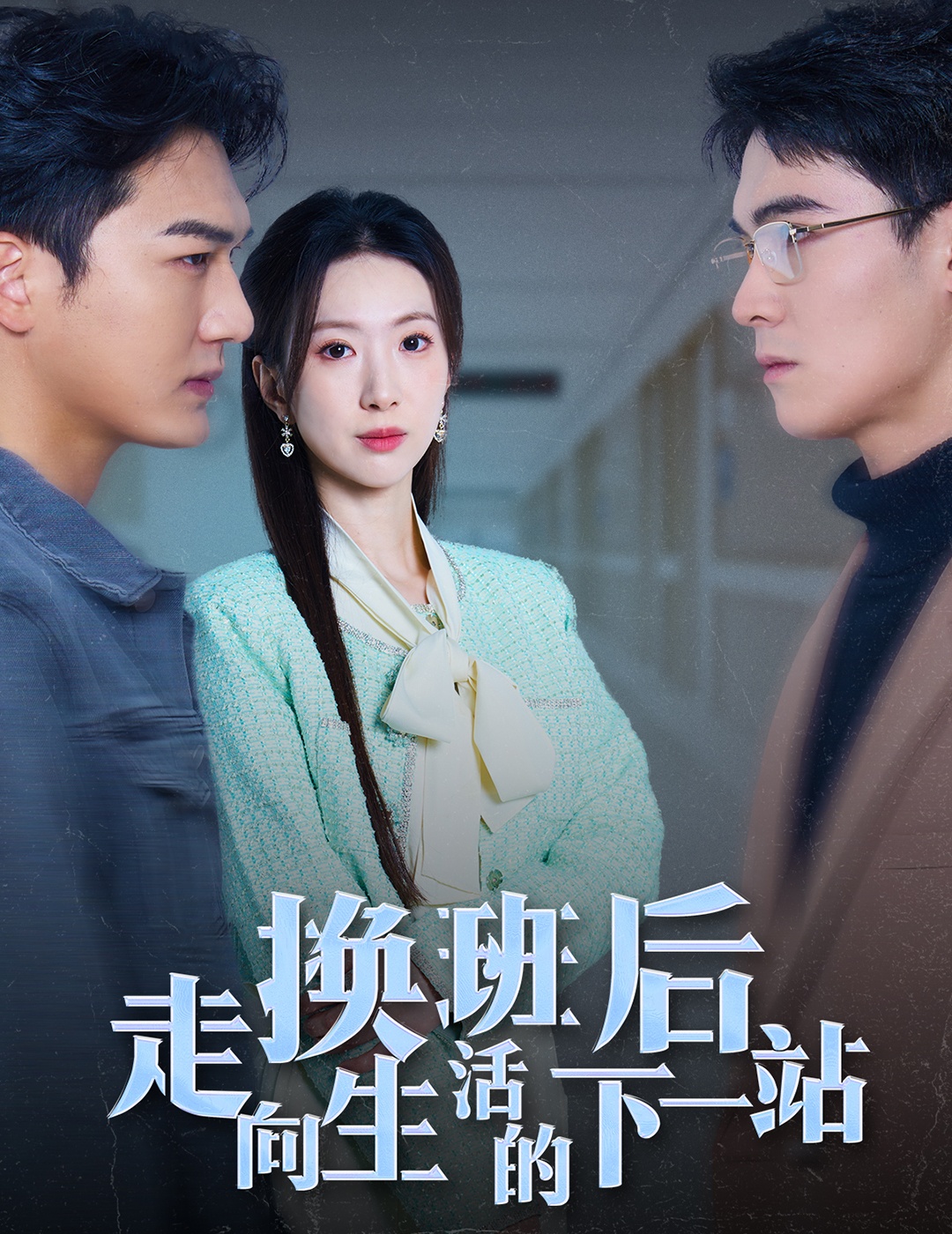 换班后走向生活的下一站全集