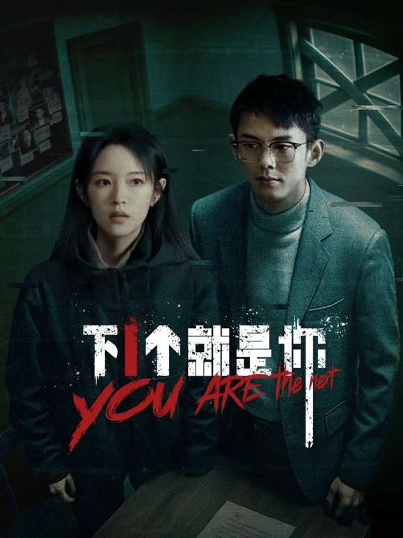 下一个就是你2025全集