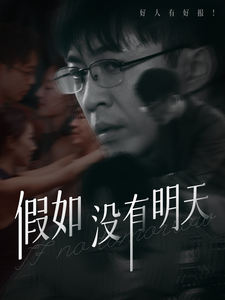 假如没有明天全集