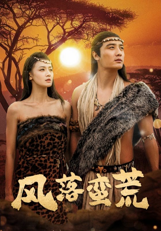 风落蛮荒全集