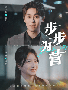 步步为营（短剧版）全集