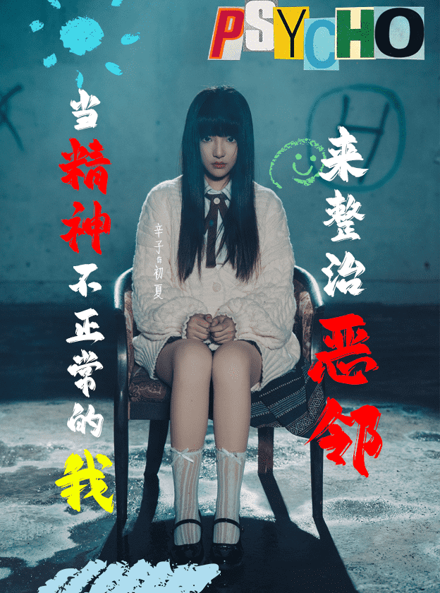 当精神不正常的我来整治恶邻全集