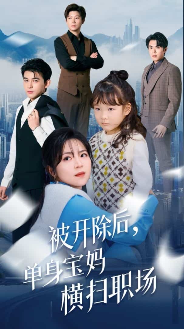 被开除后单身宝妈横扫职场全集