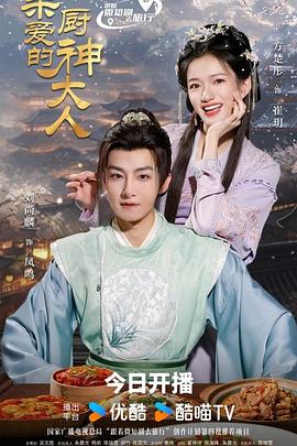 亲爱的厨神大人全集