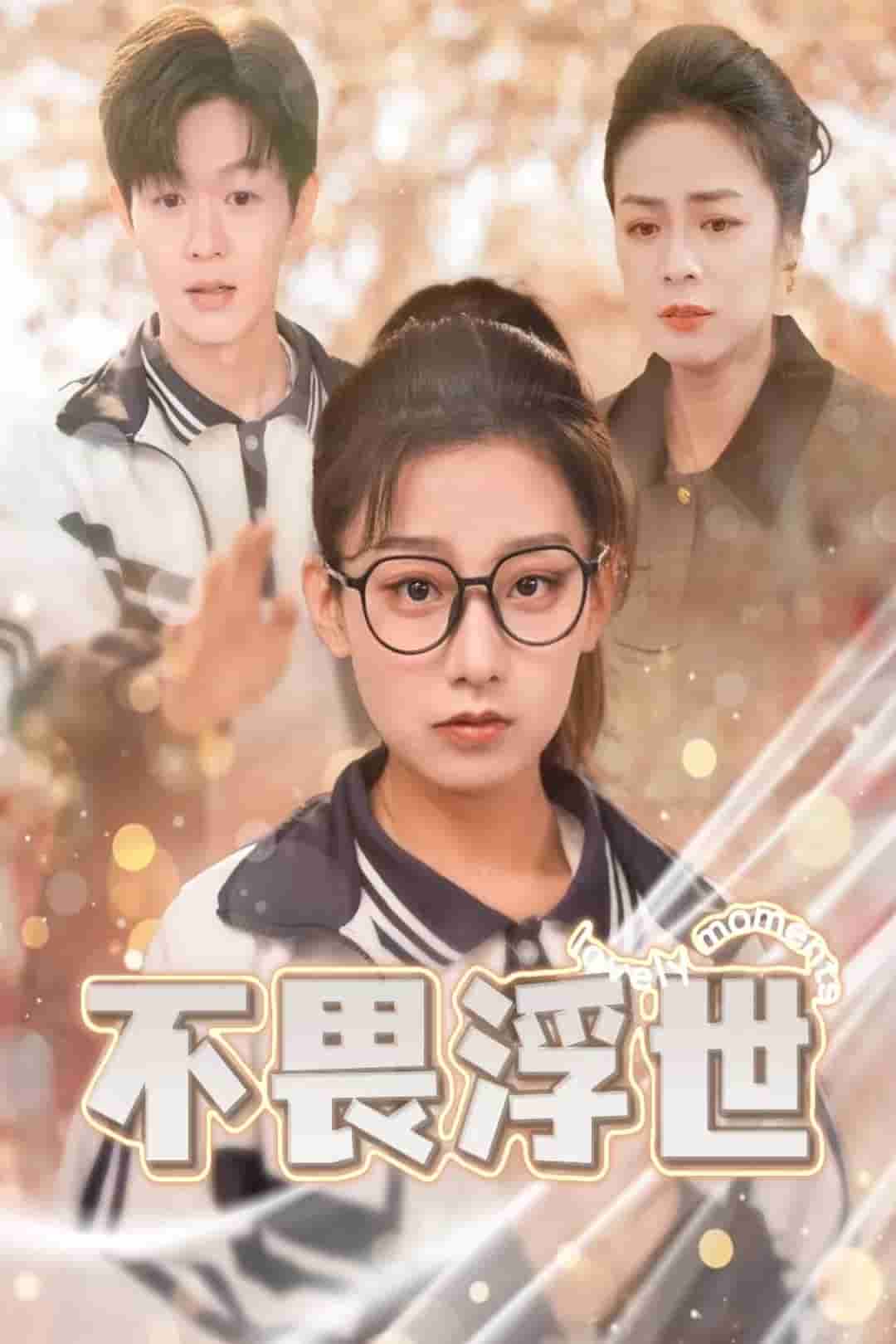 闪闪发光的人生全集