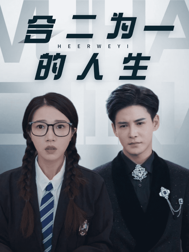 合二为一的人生全集