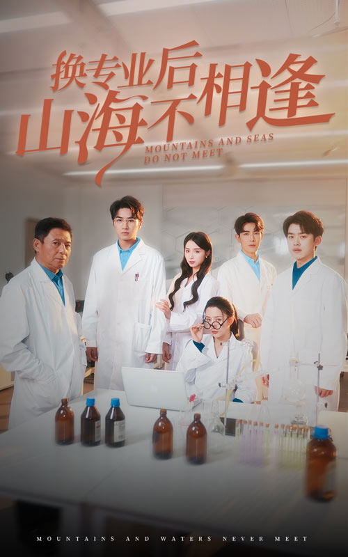 换专业后山海不相逢全集