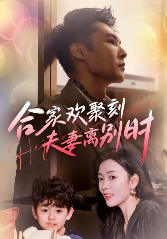 合家欢聚刻夫妻离别时全集