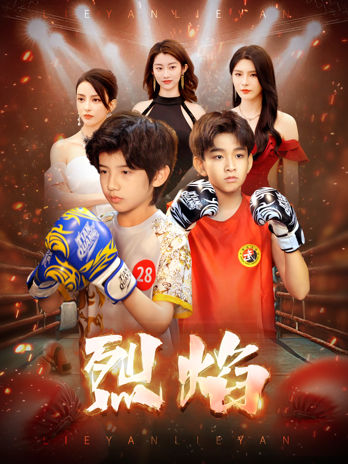 烈焰 （短剧版）全集