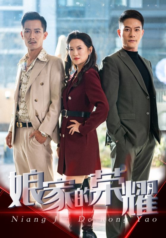 娘家的荣耀全集