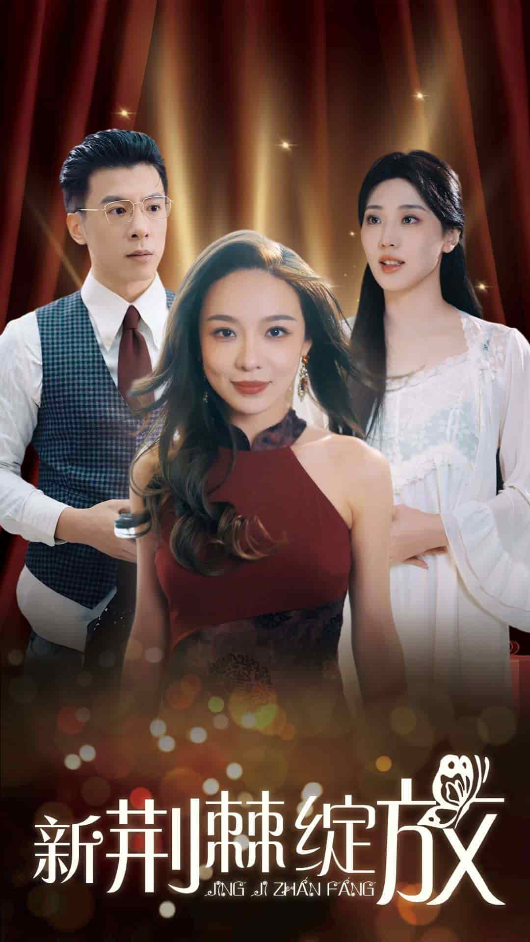 新荆棘绽放全集