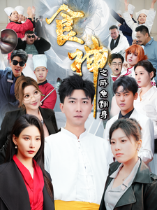 食神之咸鱼翻身全集