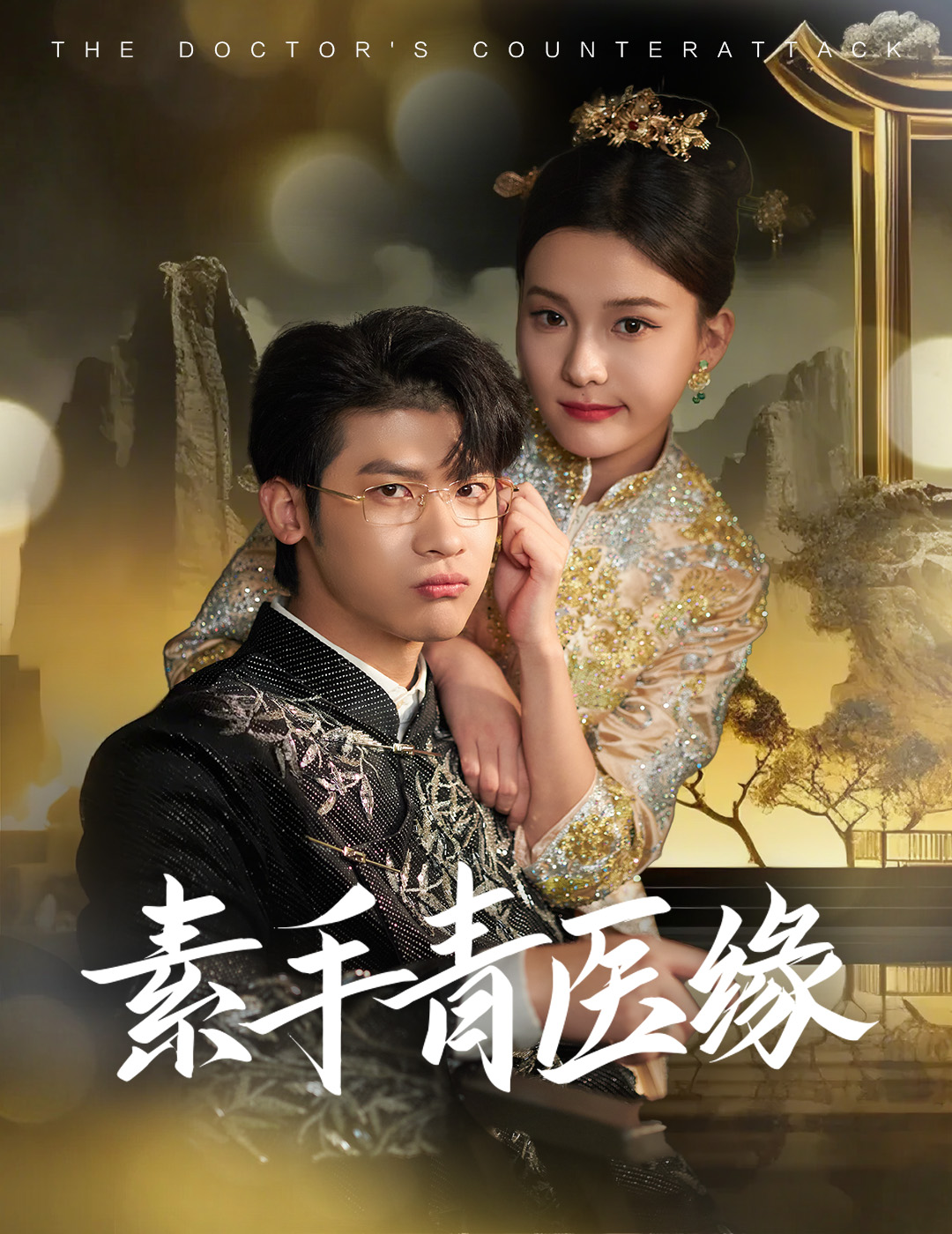 素手青医缘全集