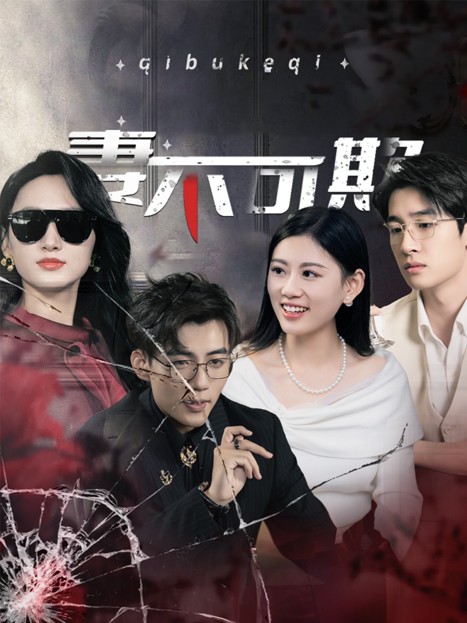 妻不可欺（短剧版）全集