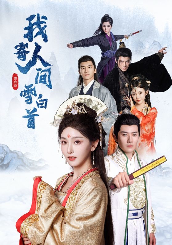 我寄人间雪白首全集