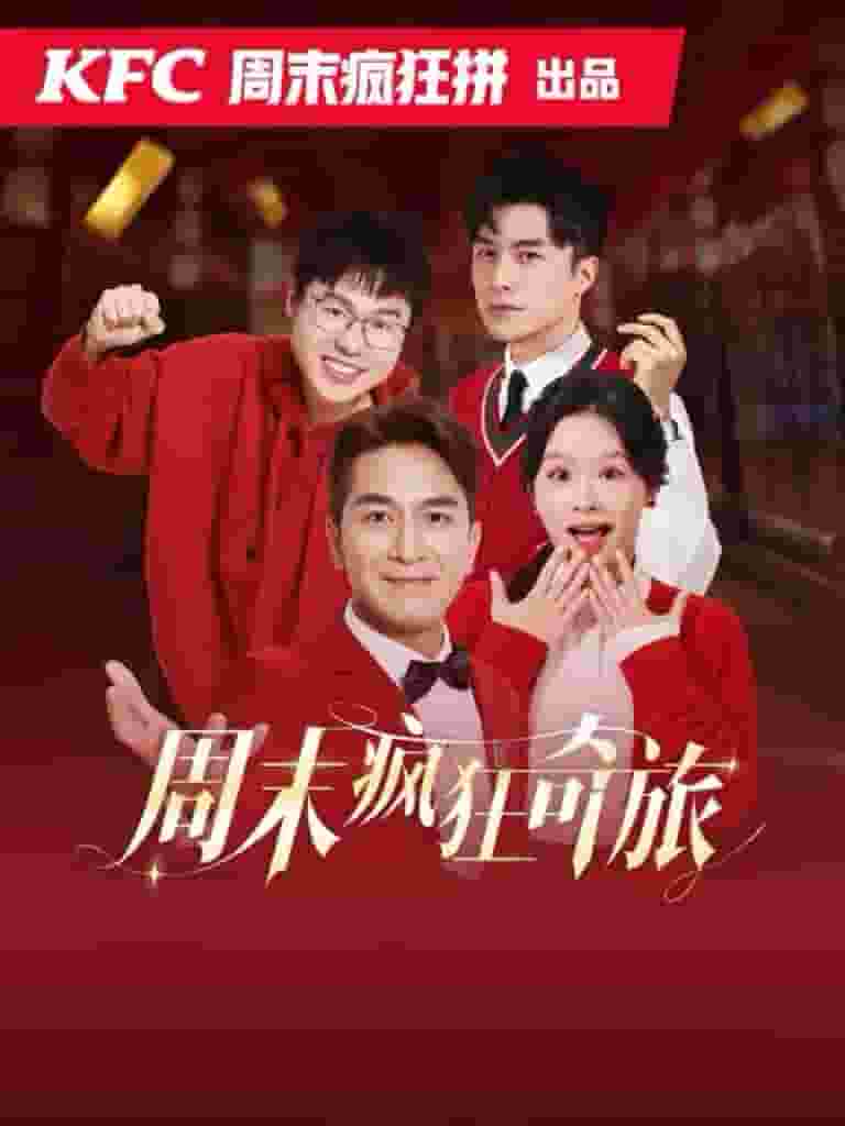 周末疯狂奇旅全集