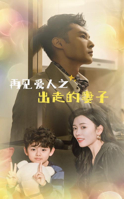 再见爱人之出走的妻子全集