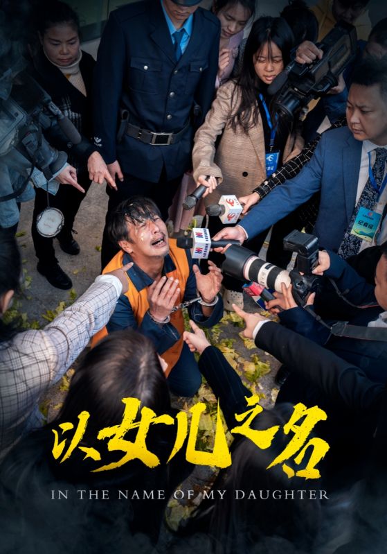 以女儿之名（短剧版）全集