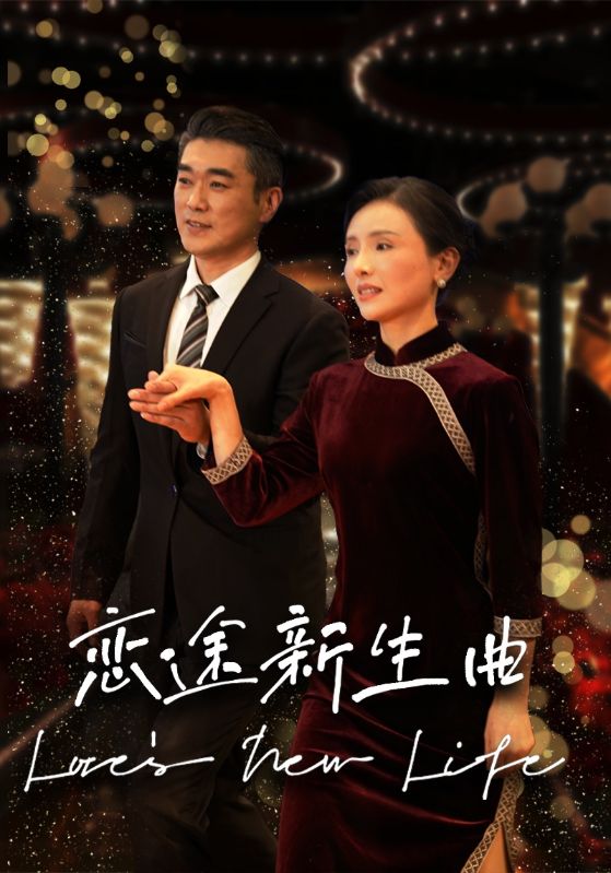 恋途新生曲全集