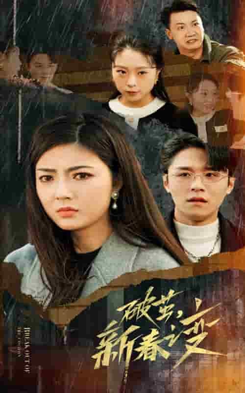 破茧新春之变全集