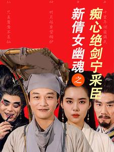 新倩女幽魂之痴心绝剑宁采臣全集