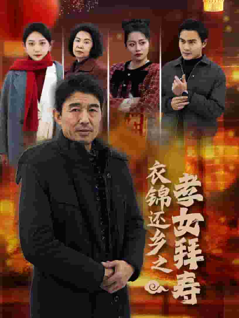 衣锦还乡之孝女拜寿全集