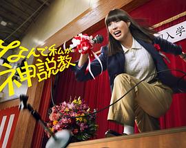 为什么是我来神说教全集