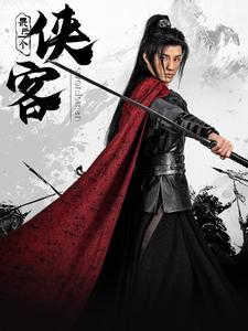 最后一个侠客全集