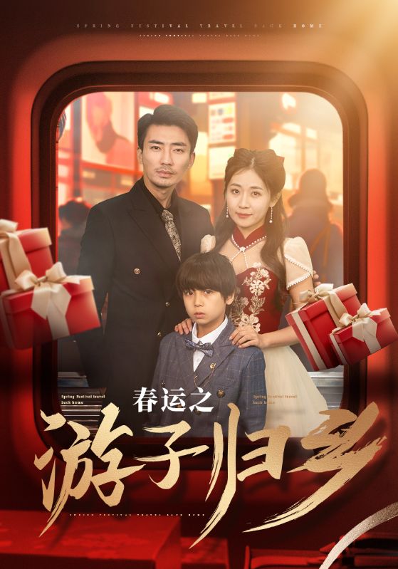 春运之游子归乡全集