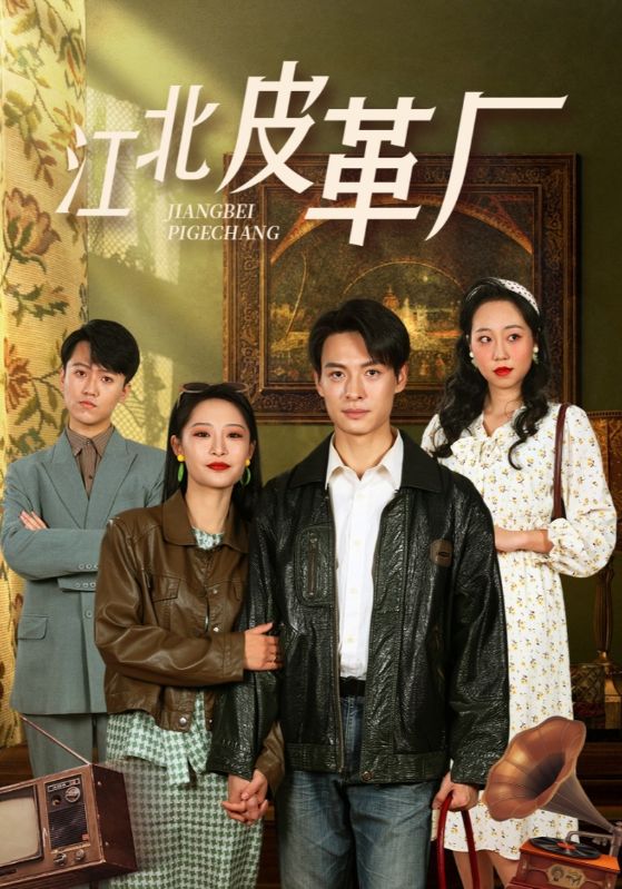 江北皮革厂全集