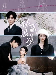 私藏浪漫（短剧版）全集