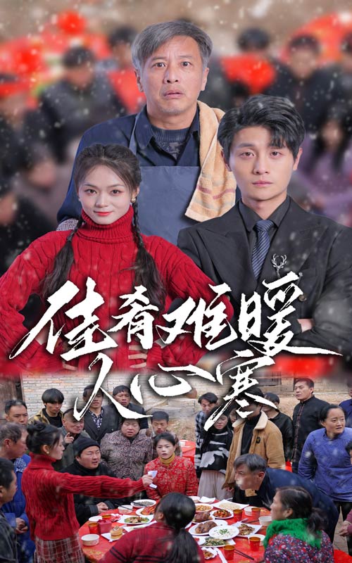 佳肴难暖人心寒全集