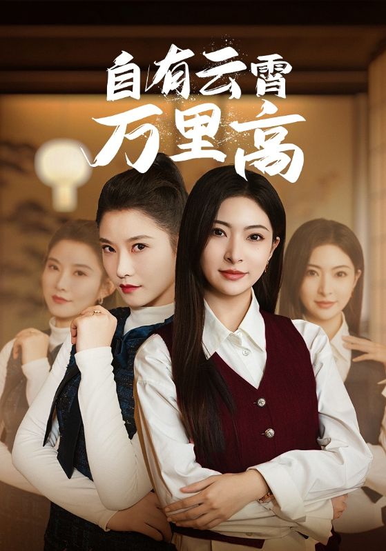 自有云霄万里高全集