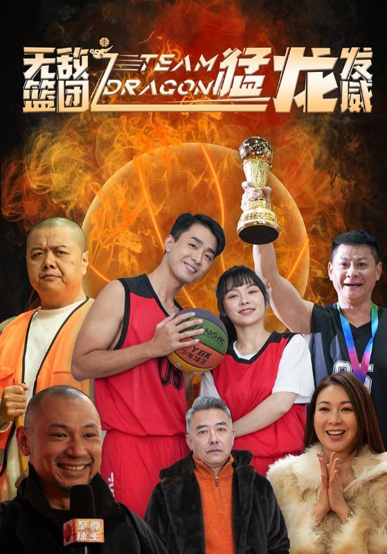 无敌篮团之猛龙发威全集
