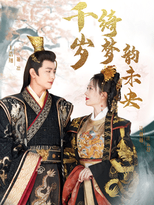 千岁琦梦韵未央全集