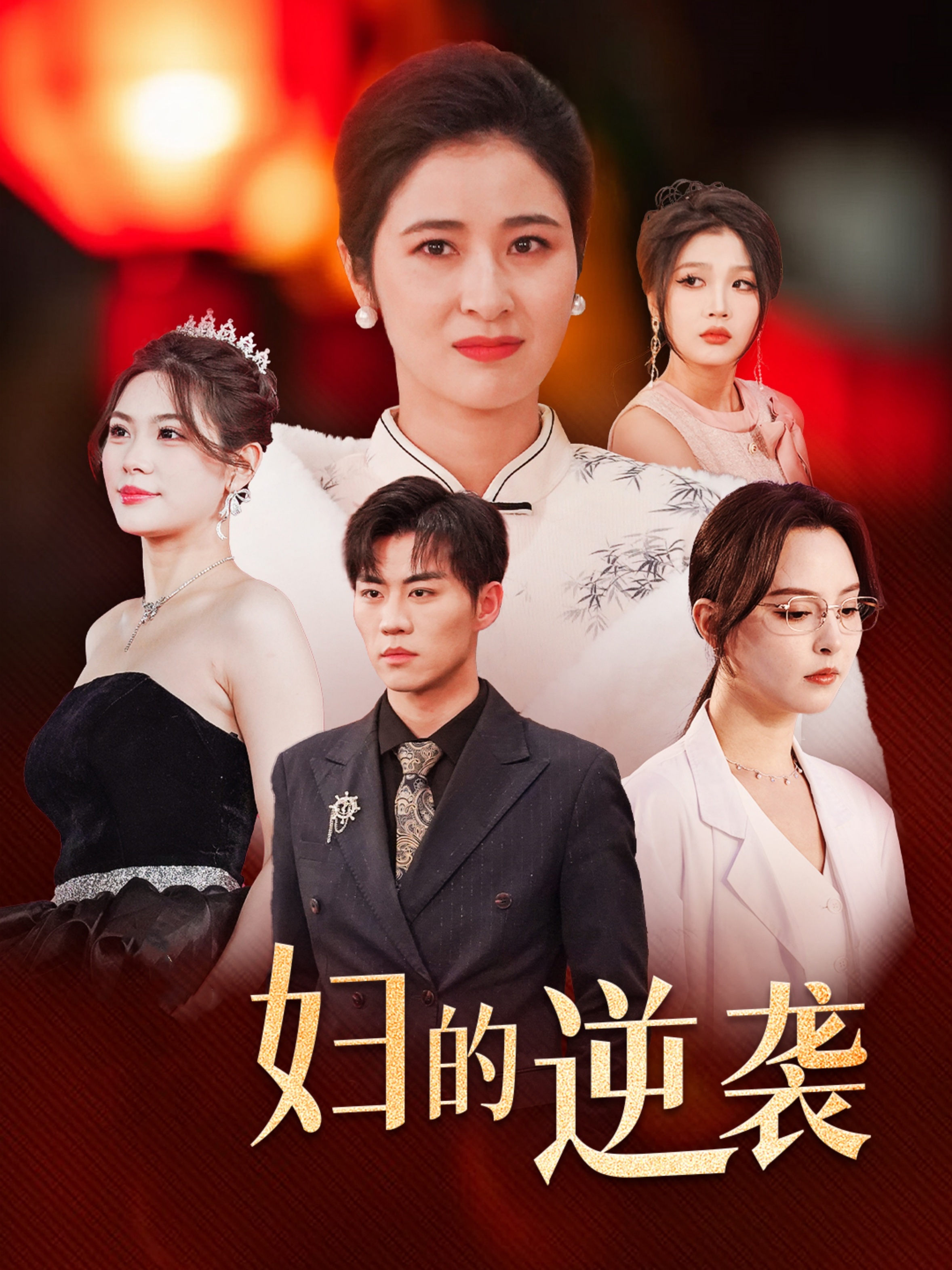 主妇的逆袭全集