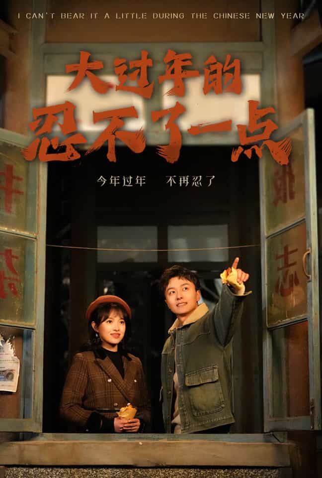 大过年的忍不了一点全集