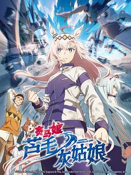 赛马娘芦毛灰姑娘全集