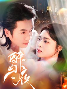 醉吻夜全集