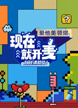 现在就开麦——妈妈请就位全集