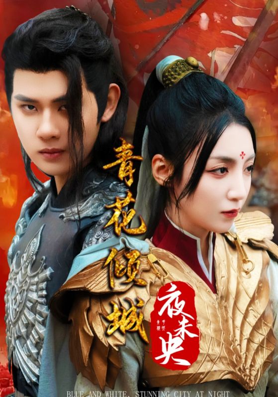青花倾城夜未央全集