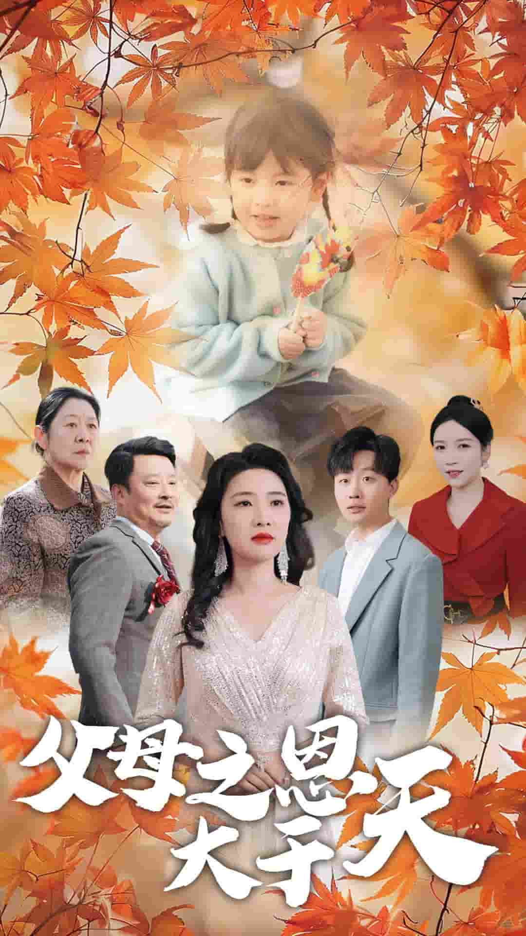 父母之恩大于天全集