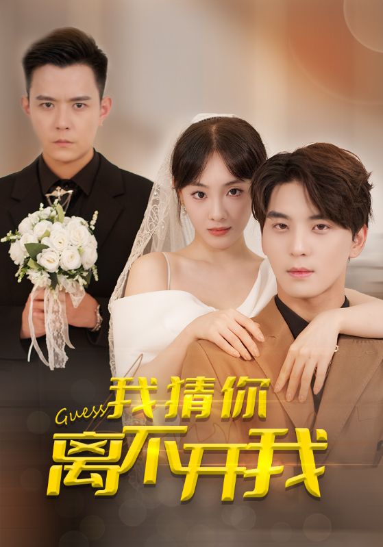 我猜你离不开我全集